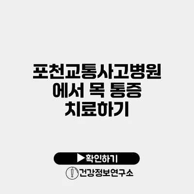 포천교통사고병원에서 목 통증 치료하기