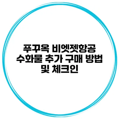 푸꾸옥 비엣젯항공 수화물 추가 구매 방법 및 체크인