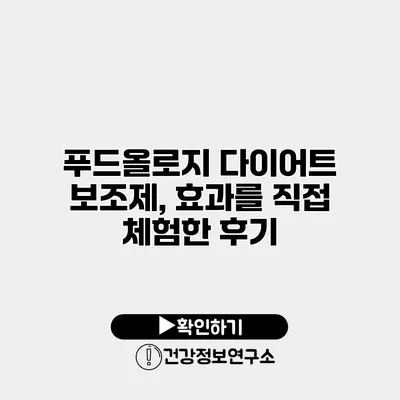 푸드올로지 다이어트 보조제, 효과를 직접 체험한 후기