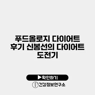 푸드올로지 다이어트 후기 신봉선의 다이어트 도전기