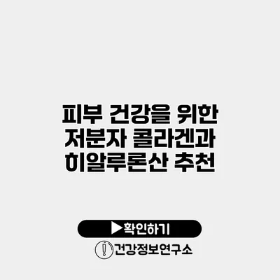 피부 건강을 위한 저분자 콜라겐과 히알루론산 추천