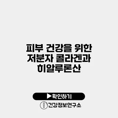 피부 건강을 위한 저분자 콜라겐과 히알루론산