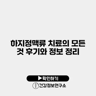 하지정맥류 치료의 모든 것 후기와 정보 정리