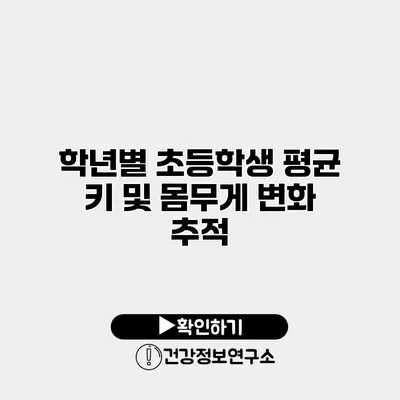 학년별 초등학생 평균 키 및 몸무게 변화 추적
