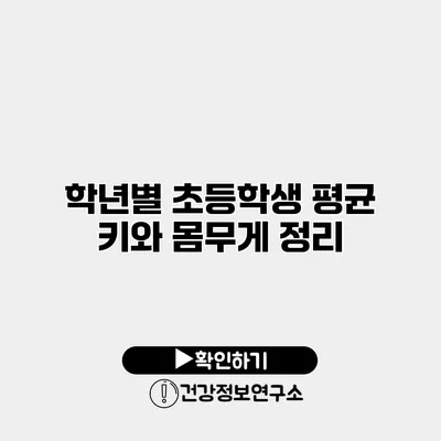 학년별 초등학생 평균 키와 몸무게 정리