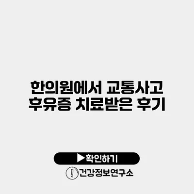 한의원에서 교통사고 후유증 치료받은 후기