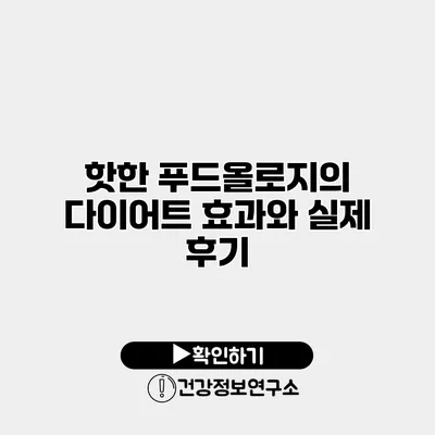 핫한 푸드올로지의 다이어트 효과와 실제 후기