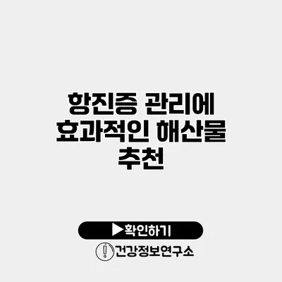 항진증 관리에 효과적인 해산물 추천