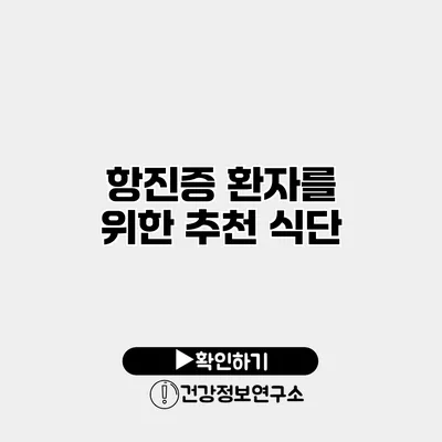 항진증 환자를 위한 추천 식단