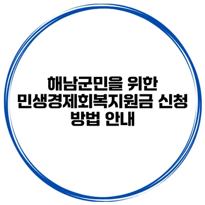 해남군민을 위한 민생경제회복지원금 신청 방법 안내