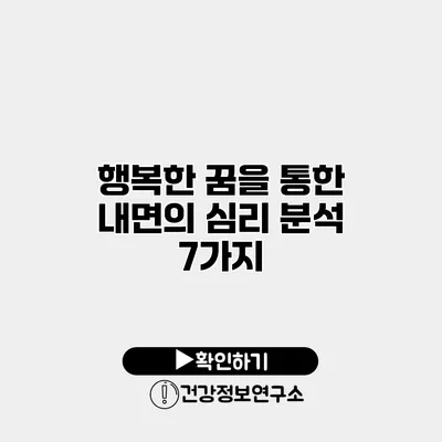 행복한 꿈을 통한 내면의 심리 분석 7가지