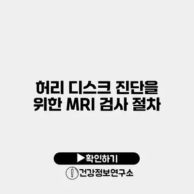 허리 디스크 진단을 위한 MRI 검사 절차