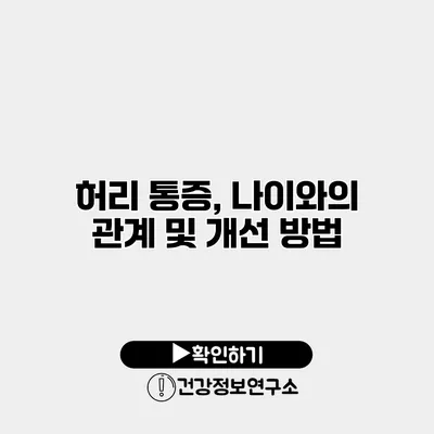 허리 통증, 나이와의 관계 및 개선 방법