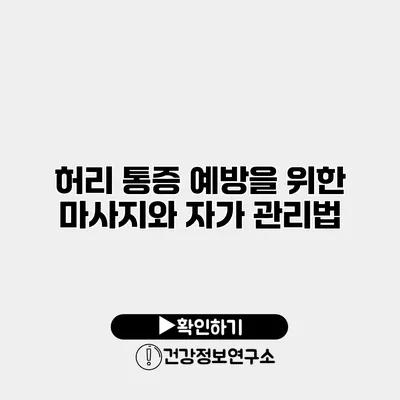 허리 통증 예방을 위한 마사지와 자가 관리법
