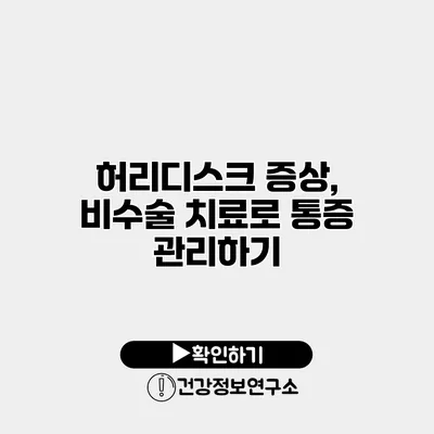 허리디스크 증상, 비수술 치료로 통증 관리하기
