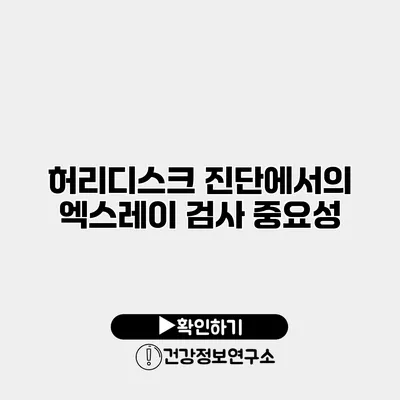허리디스크 진단에서의 엑스레이 검사 중요성