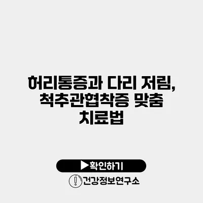 허리통증과 다리 저림, 척추관협착증 맞춤 치료법
