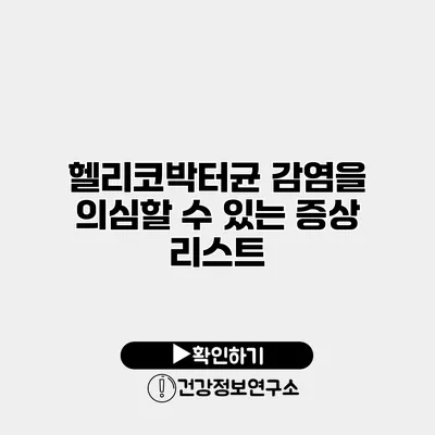 헬리코박터균 감염을 의심할 수 있는 증상 리스트