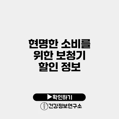 현명한 소비를 위한 보청기 할인 정보