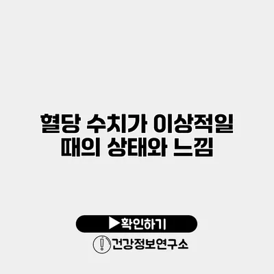 혈당 수치가 이상적일 때의 상태와 느낌
