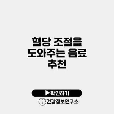 혈당 조절을 도와주는 음료 추천