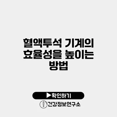혈액투석 기계의 효율성을 높이는 방법
