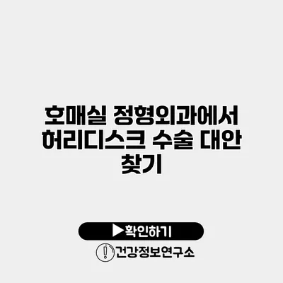 호매실 정형외과에서 허리디스크 수술 대안 찾기