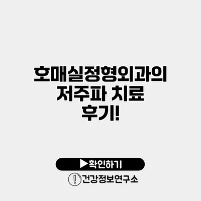 호매실정형외과의 저주파 치료 후기!