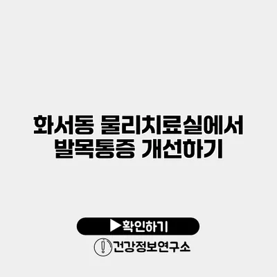 화서동 물리치료실에서 발목통증 개선하기