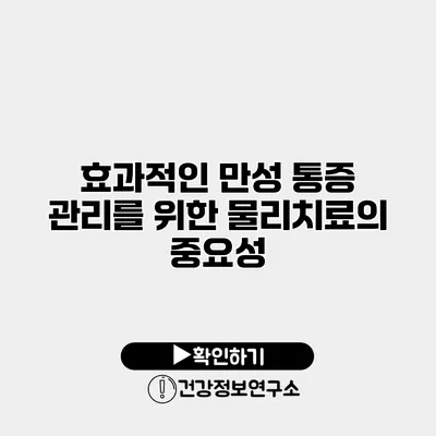 효과적인 만성 통증 관리를 위한 물리치료의 중요성