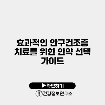 효과적인 안구건조증 치료를 위한 안약 선택 가이드