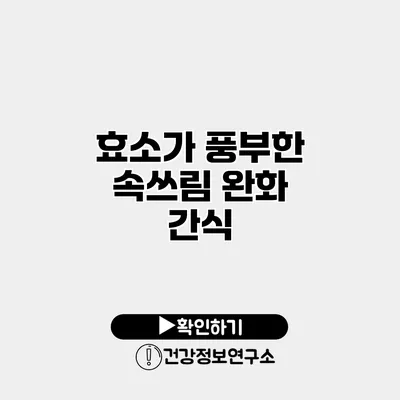 효소가 풍부한 속쓰림 완화 간식