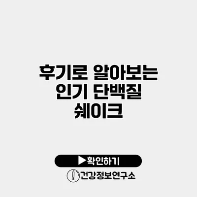 후기로 알아보는 인기 단백질 쉐이크