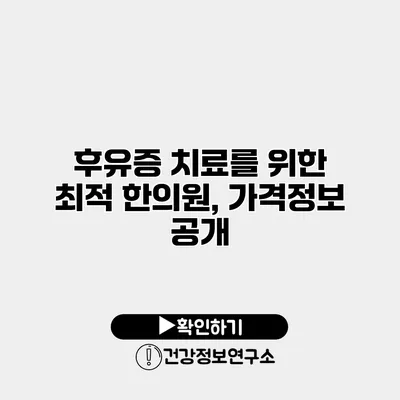 후유증 치료를 위한 최적 한의원, 가격정보 공개