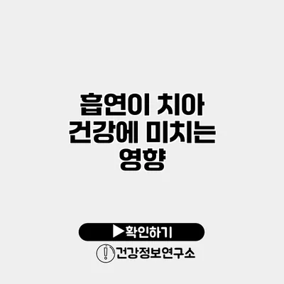 흡연이 치아 건강에 미치는 영향