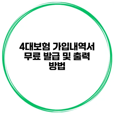 4대보험 가입내역서 무료 발급 및 출력 방법