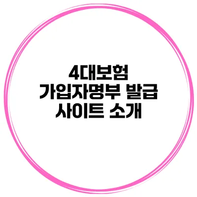 4대보험 가입자명부 발급 사이트 소개