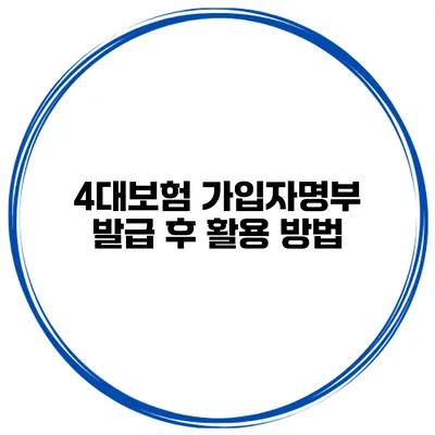 4대보험 가입자명부 발급 후 활용 방법