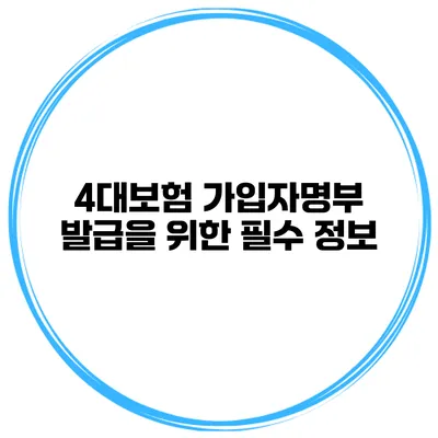 4대보험 가입자명부 발급을 위한 필수 정보