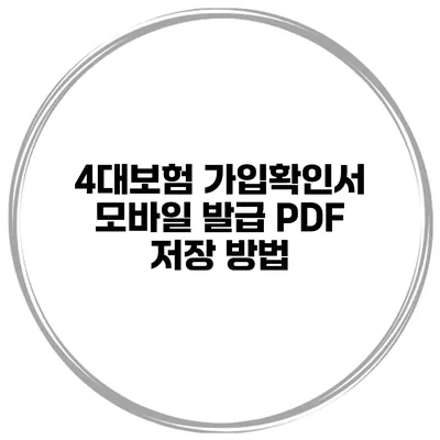 4대보험 가입확인서 모바일 발급 PDF 저장 방법