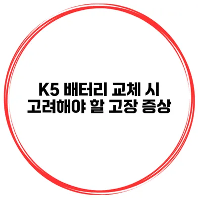 K5 배터리 교체 시 고려해야 할 고장 증상