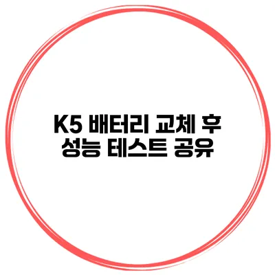 K5 배터리 교체 후 성능 테스트 공유