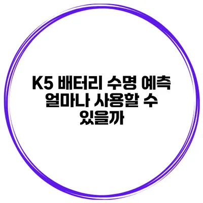 K5 배터리 수명 예측 얼마나 사용할 수 있을까?