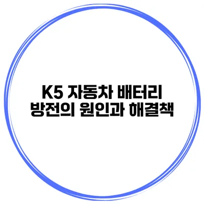 K5 자동차 배터리 방전의 원인과 해결책