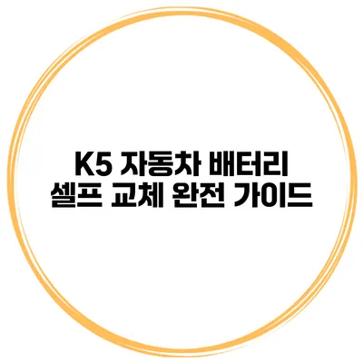 K5 자동차 배터리 셀프 교체 완전 가이드