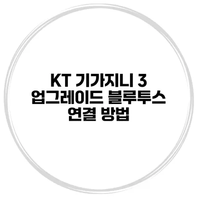 KT 기가지니 3 업그레이드 블루투스 연결 방법