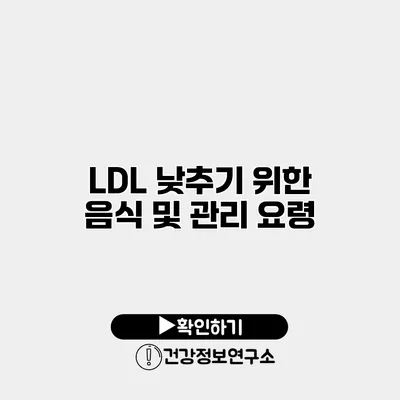 LDL 낮추기 위한 음식 및 관리 요령
