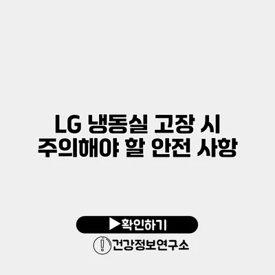 LG 냉동실 고장 시 주의해야 할 안전 사항