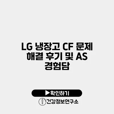 LG 냉장고 CF 문제 해결 후기 및 AS 경험담