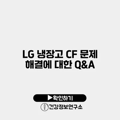 LG 냉장고 CF 문제 해결에 대한 Q&A